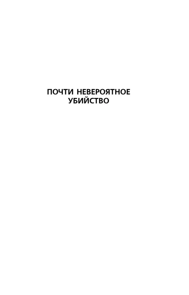 Почти невероятное убийство